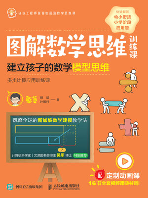 cover image of 图解数学思维训练课